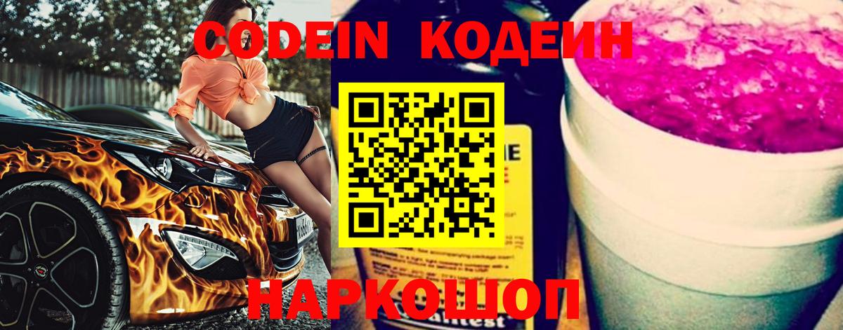 Codein Purple Drank  Кодеиновый сироп Lean напиток Lean (лин)  Вход с VPN  Южно-Сахалинск 