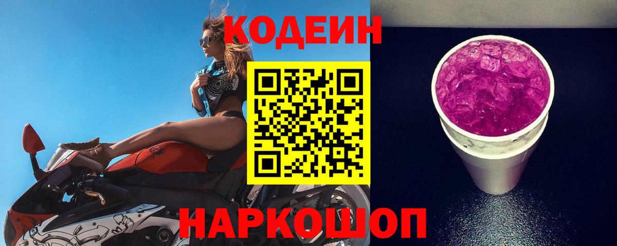Codein напиток Lean (лин) Южно-Сахалинск